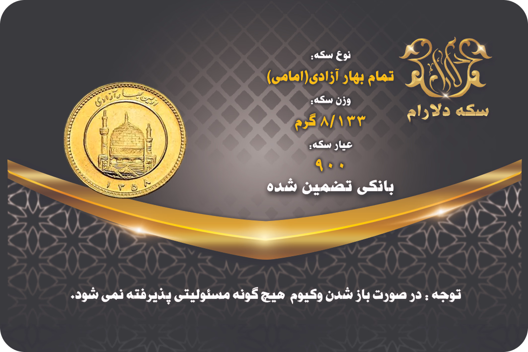 تمام سکه بهار آزادی قبل ۸۶ - سکه دلارام