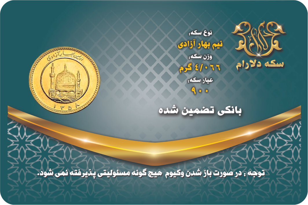 نیم سکه بهار آزادی قبل از 86 - سکه دلارام