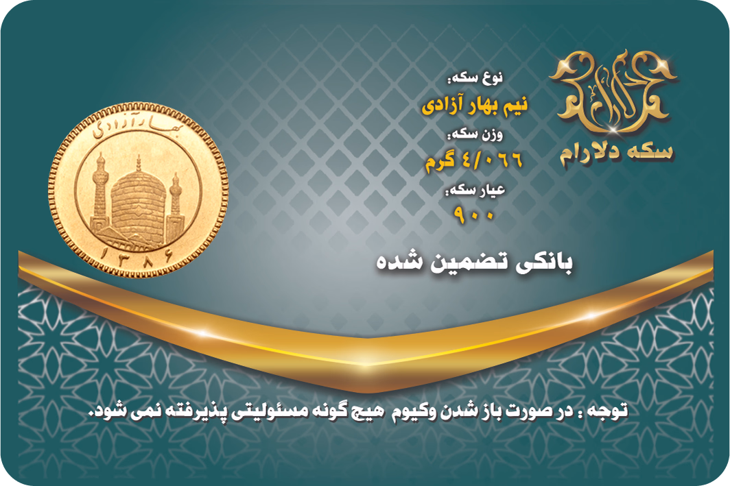نیم سکه بهار آزادی 86 - سکه دلارام