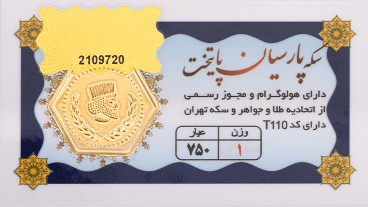 سکه پارسیان 1 گرمی - طلای 18 عیار