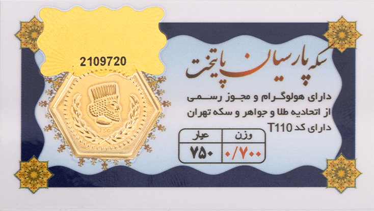 سکه پارسیان 700 سوتی - طلای 18 عیار