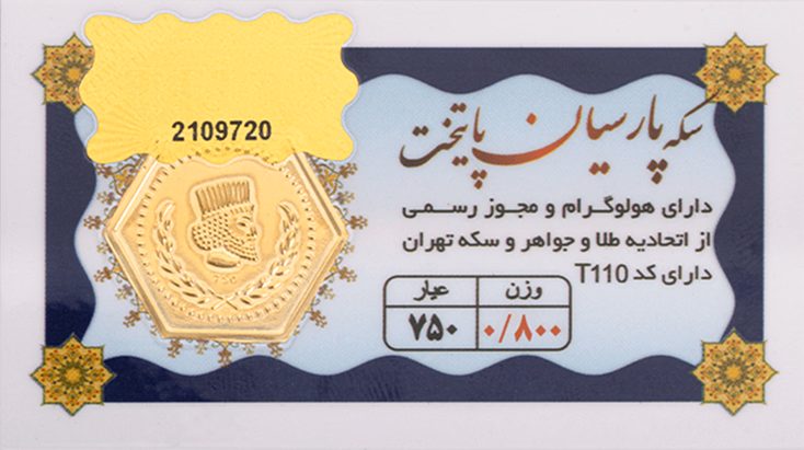 سکه پارسیان 800 سوتی - طلای 18 عیار