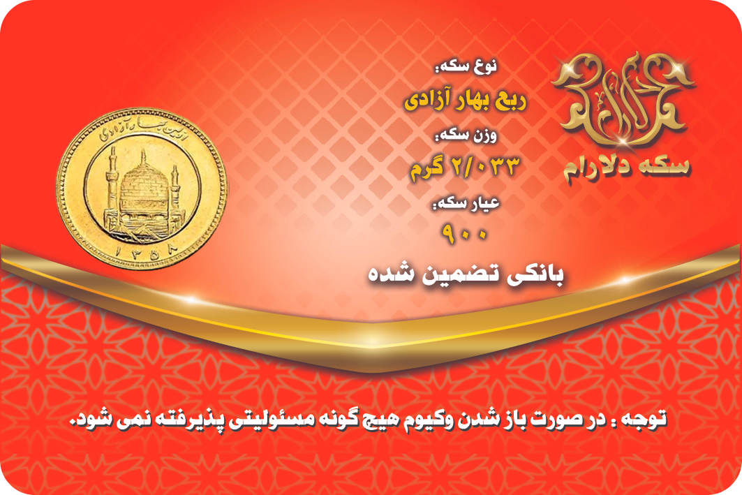 ربع سکه بهار آزادی قبل از 86 - سکه دلارام