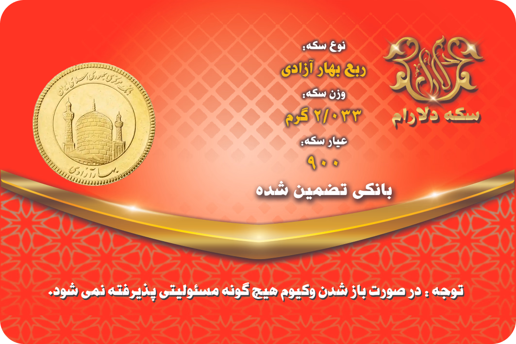 ربع سکه بهار آزادی 403 - 404 سکه دلارام