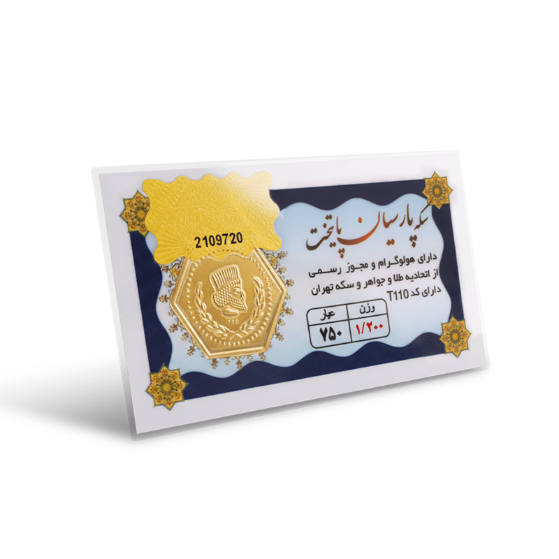 سکه پارسیان 1 گرم و 200 سوتی - طلای 18 عیار