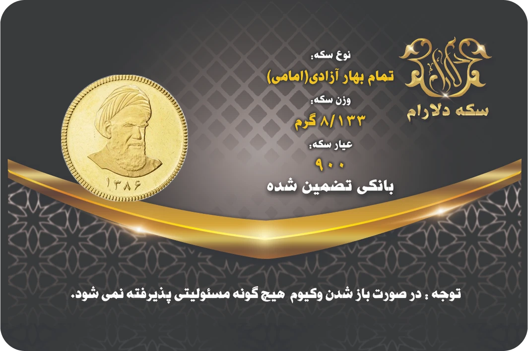 سکه تمام امام بهار آزادی 86 - سکه دلارام