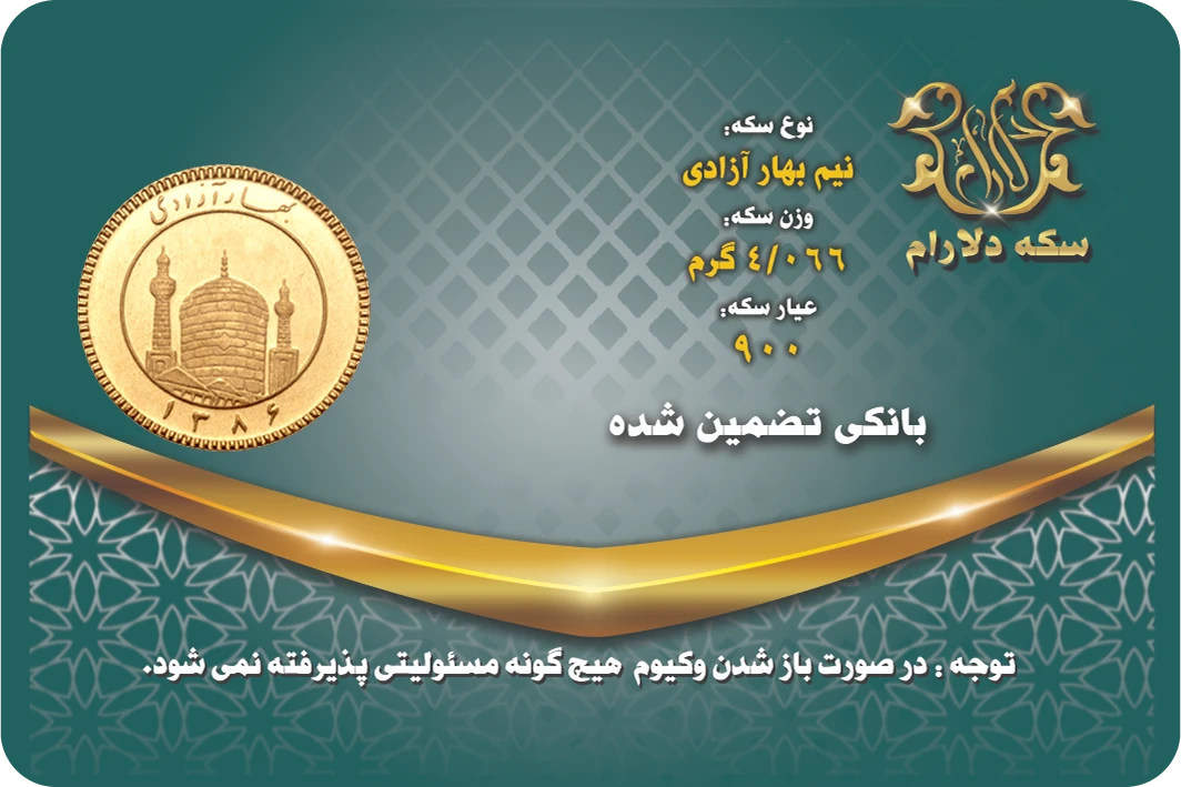 نیم سکه بهار آزادی 86 - سکه دلارام