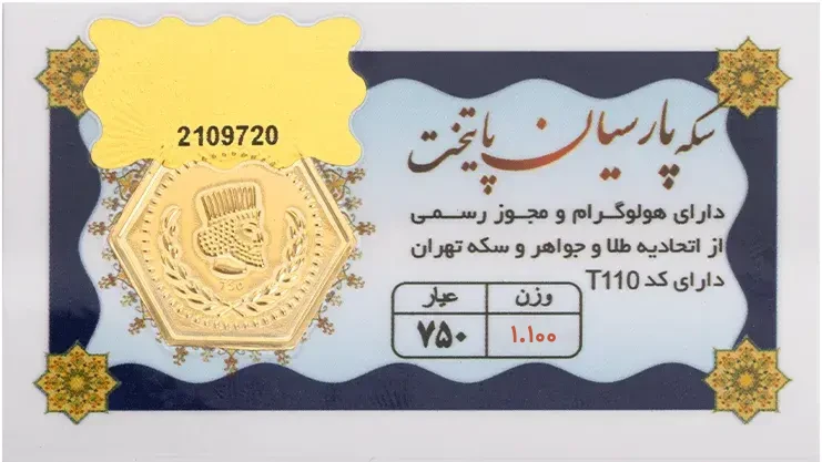 سکه پارسیان 1 گرم و 100 سوتی - طلای 18 عیار
