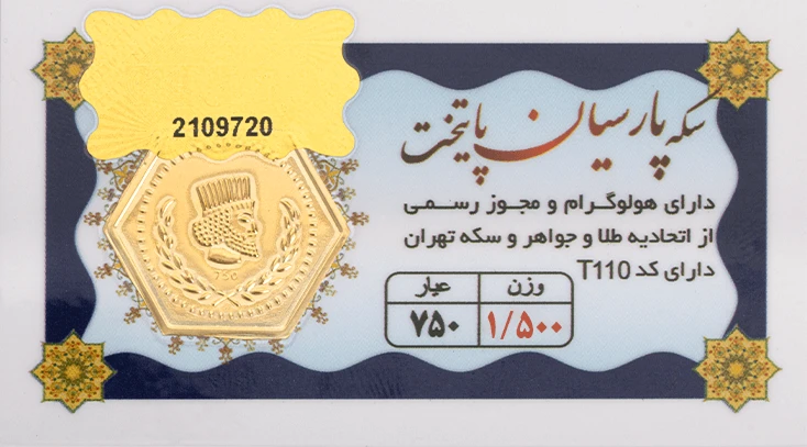 سکه پارسیان 1 گرم و 500 سوتی - طلای 18 عیار