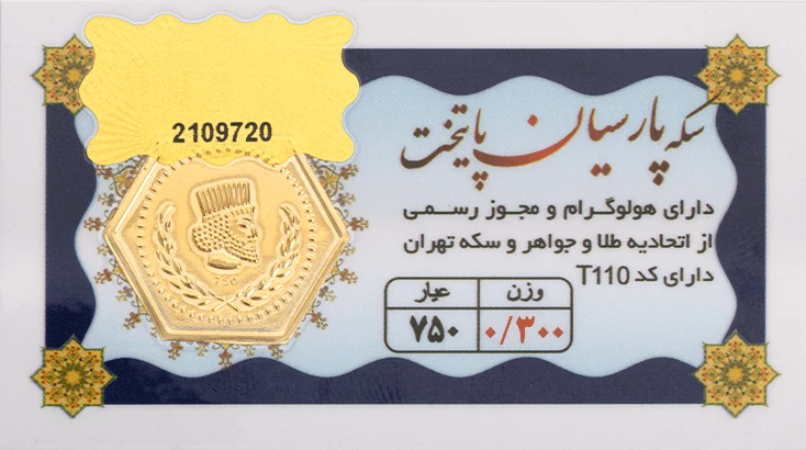 سکه پارسیان 300 سوتی - طلای 18 عیار