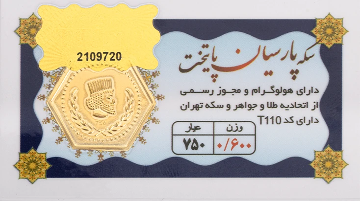 سکه پارسیان 600 سوتی - طلای 18 عیار