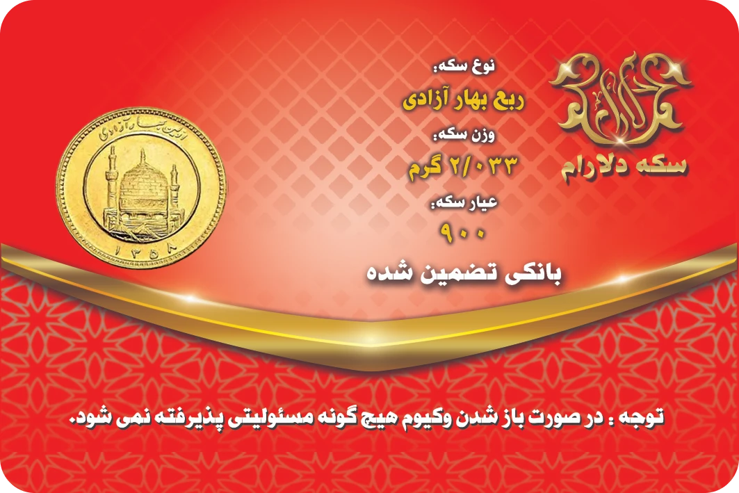 ربع سکه بهار آزادی قبل از 86 - سکه دلارام