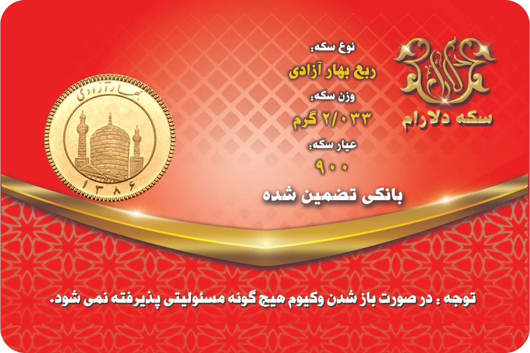 ربع سکه بهار آزادی 86 - سکه دلارام
